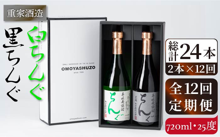 【全12回定期便】重家酒造　黒・白ちんぐ　720ml　2本組[JCG083] 焼酎 麦焼酎 本格焼酎 酒 お酒 セット 飲み比べ 25度 168000 168000円
