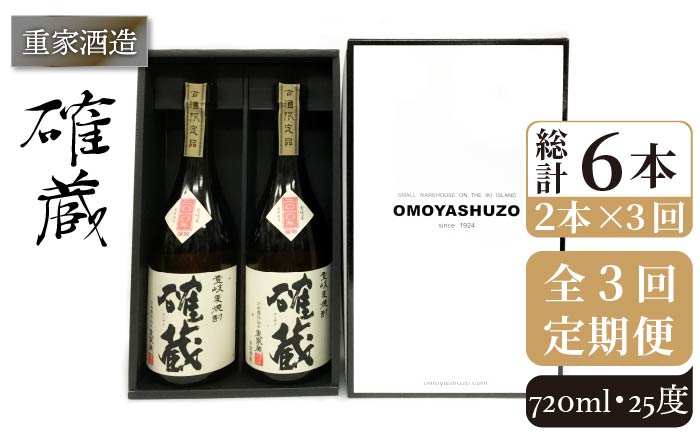 【全3回定期便】重家酒造 確蔵 720ml 2本組[JCG084] 焼酎 麦焼酎 本格焼酎 酒 お酒 セット 25度  48000 48000円