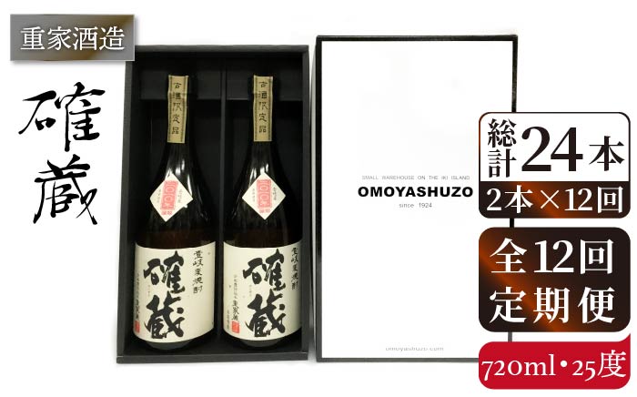 【全12回定期便】重家酒造 確蔵 720ml 2本組[JCG086] 焼酎 麦焼酎 本格焼酎 酒 お酒 セット 25度  192000 192000円