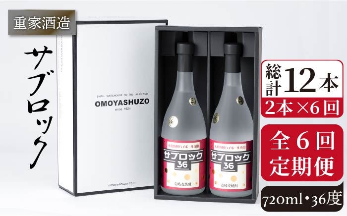 【全6回定期便】重家酒造 サブロック 720ml 2本組 [JCG088] 焼酎 麦焼酎 むぎ焼酎 本格焼酎 酒 お酒 セット 36度 ハイボール  120000 120000円