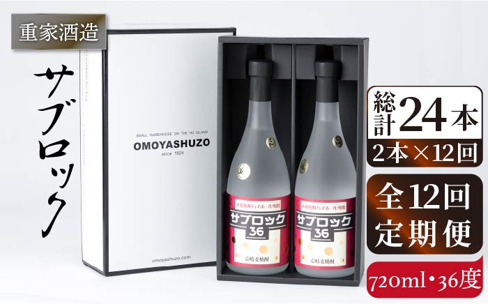 【全12回定期便】重家酒造 サブロック 720ml2本組 [JCG089] 焼酎 麦焼酎 むぎ焼酎 本格焼酎 酒 お酒 セット 36度 ハイボール  240000 240000円