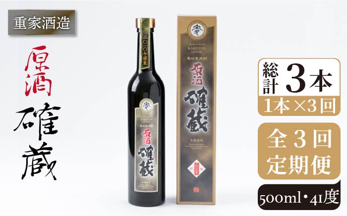 【全3回定期便】重家酒造　確蔵原酒　500ml[JCG090] 焼酎 麦焼酎 むぎ焼酎 本格焼酎 酒 お酒 41度 36000 36000円