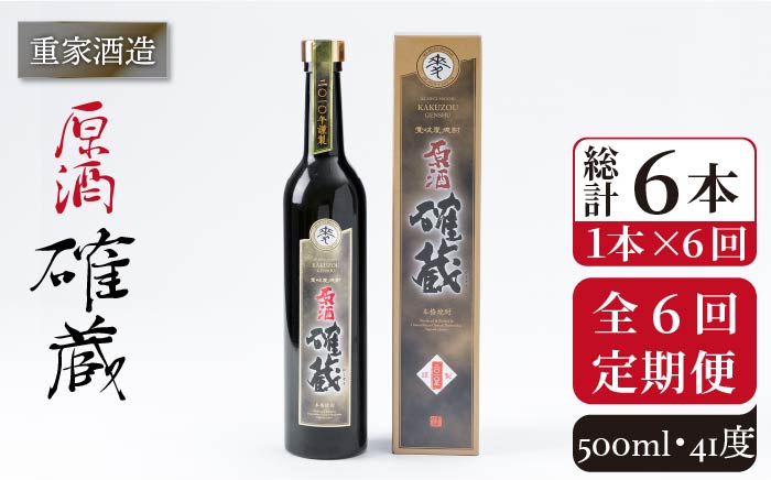 【全6回定期便】重家酒造 確蔵原酒 500ml [JCG091] 焼酎 麦焼酎 むぎ焼酎 本格焼酎 酒 お酒 41度 72000 72000円