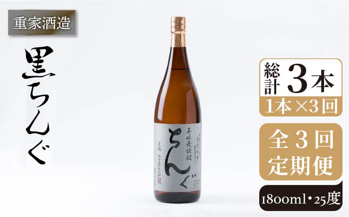 【全3回定期便】重家酒造 黒ちんぐ 1,800ml [JCG093] 焼酎 麦焼酎 むぎ焼酎 本格焼酎 酒 お酒 25度  42000 42000円