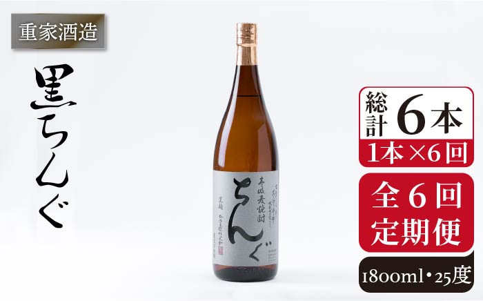 【全6回定期便】重家酒造 黒ちんぐ 1,800ml [JCG094] 焼酎 麦焼酎 むぎ焼酎 本格焼酎 酒 お酒 25度  84000 84000円