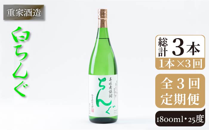 【全3回定期便】重家酒造 白ちんぐ 1,800ml [JCG096] 焼酎 麦焼酎 むぎ焼酎 本格焼酎 酒 お酒 25度 39000 39000円