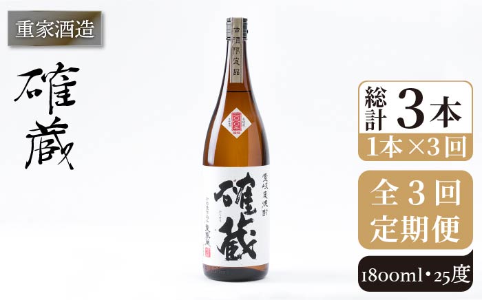 【全3回定期便】重家酒造 確蔵 1,800ml [JCG099] 焼酎 麦焼酎 むぎ焼酎 本格焼酎 酒 お酒 25度 48000 48000円