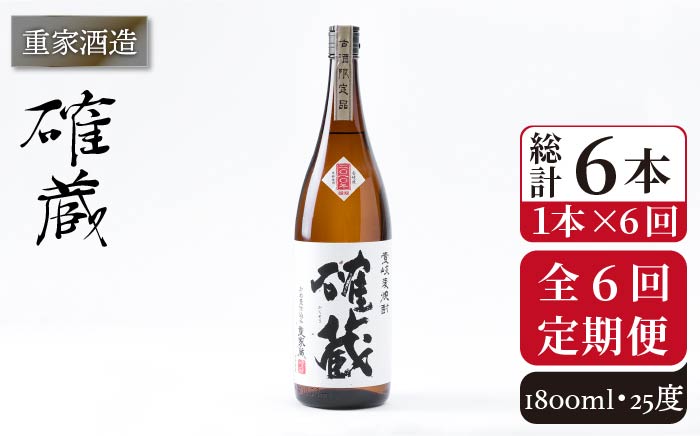 【全6回定期便】重家酒造　確蔵　1,800ml[JCG100] 焼酎 麦焼酎 むぎ焼酎 本格焼酎 酒 お酒 25度 96000 96000円