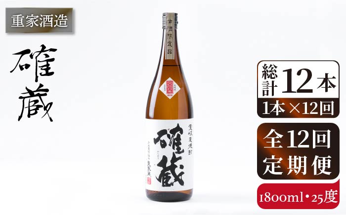 【全12回定期便】重家酒造　確蔵　1,800ml[JCG101] 焼酎 麦焼酎 むぎ焼酎 本格焼酎 酒 お酒 25度 192000 192000円