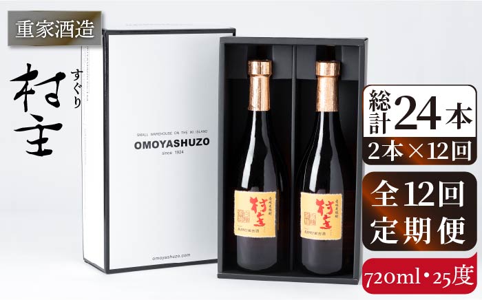【全12回定期便】重家酒造 村主（すぐり）720ml 2本組 [JCG107] 焼酎 麦焼酎 むぎ焼酎 本格焼酎 酒 お酒 セット 25度 192000 192000円