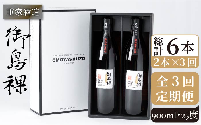 【全3回定期便】重家酒造 御島裸 900ml 2本組 [JCG108] 焼酎 麦焼酎 むぎ焼酎 本格焼酎 酒 お酒 セット 25度  36000 36000円