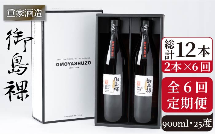 【全6回定期便】重家酒造 御島裸 900ml 2本組 [JCG109] 焼酎 麦焼酎 むぎ焼酎 本格焼酎 酒 お酒 セット 25度  72000 72000円