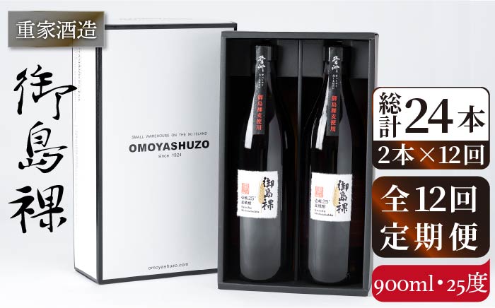 【全12回定期便】重家酒造 御島裸 900ml 2本組 [JCG110] 焼酎 麦焼酎 むぎ焼酎 本格焼酎 酒 お酒 セット 25度  144000 144000円