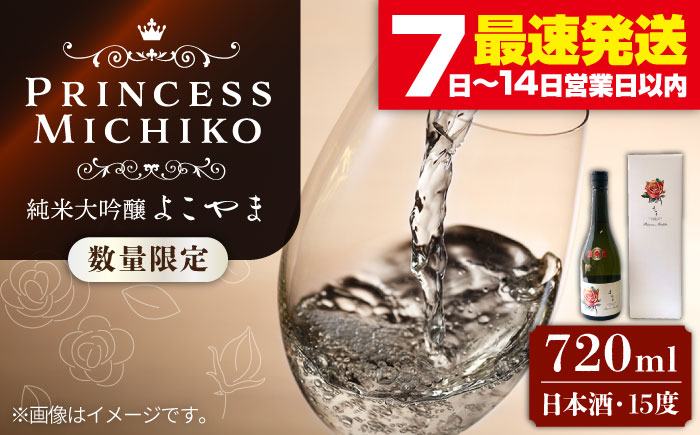 数量限定 純米大吟醸 よこやまPrincess Michiko 720ml 15度 日本酒 お酒[JCG111] 酒 お酒 純米大吟醸 ギフト プレゼント 17000 17000円