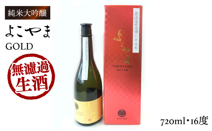 純米大吟醸 よこやまGOLD 無濾過生酒 720ml（16度） 《壱岐市》【ヤマグチ】[JCG112] 日本酒 大吟醸