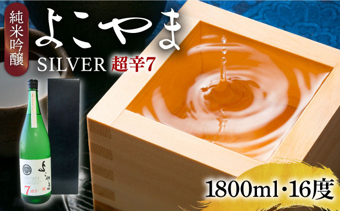 純米吟醸 よこやまSILVER 超辛7 生酒 1800ml《壱岐市》【ヤマグチ】 [JCG116] 日本酒