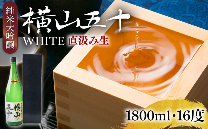 純米大吟醸 横山五十WHITE 直汲み生 1800ml《壱岐市》【ヤマグチ】 [JCG120]  日本酒