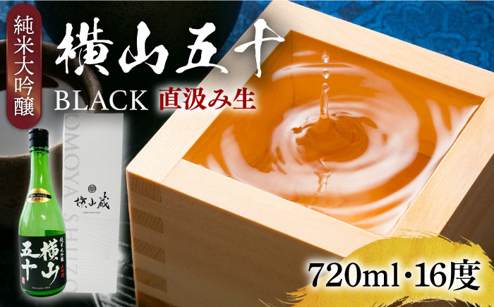 純米大吟醸 横山五十BLACK 直汲み生 720ml  《壱岐市》【ヤマグチ】[JCG122] 日本酒 大吟醸