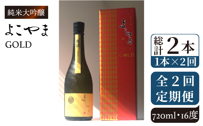 【全2回定期便】よこやま 純米大吟醸 GOLD（1回火入）720ml（15度）《壱岐市》【ヤマグチ/重家酒造】[JCG130]   34000 34000円 3万円