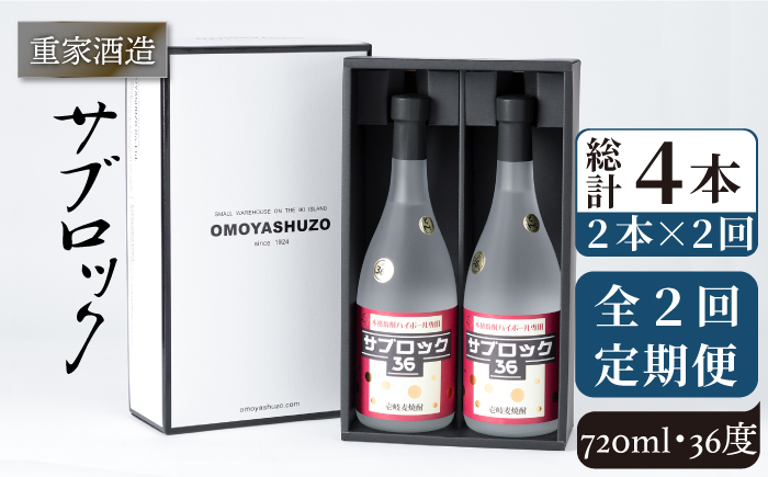 【全2回定期便】重家酒造　サブロック　720ml　2本組《壱岐市》【株式会社ヤマグチ】焼酎  麦焼酎 酒 アルコール　 [JCG136]   40000 40000円 4万円
