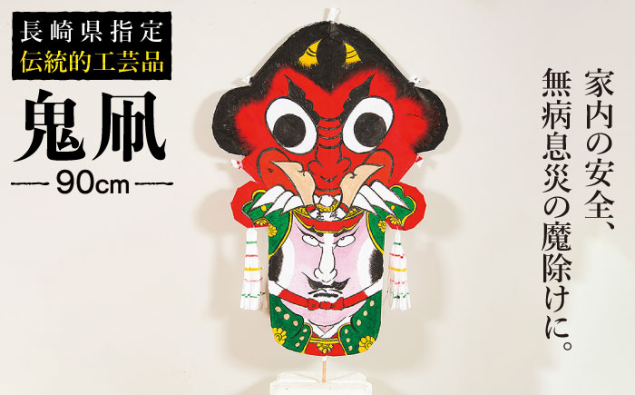 鬼凧（90cm） 《壱岐市》【鬼凧工房　平尾】[JCK001] おんだこ たこ タコ 特産品 郷土玩具 伝統民芸品 伝統工芸品 36000 36000円