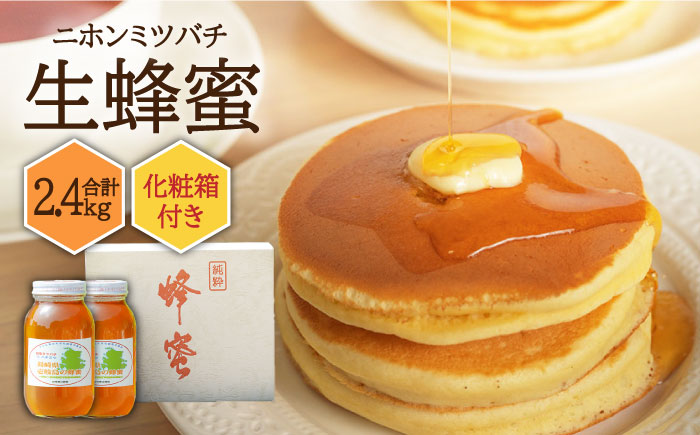 ニホンミツバチ 生蜂蜜 1,200×2（化粧箱付き） 《壱岐市》【憲ちゃんハチミツ】[JCL008] はちみつ 蜂蜜 日本蜜蜂 ギフト プレゼント 贈り物 化粧箱 117000 117000円