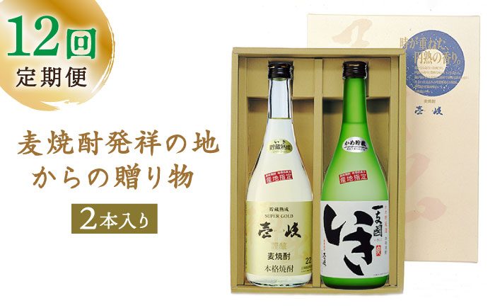 【全12回定期便】「麦焼酎発祥の地」からの贈り物 [JCM009] 定期便 むぎ焼酎 麦焼酎 焼酎 酒 お酒 156000 156000円