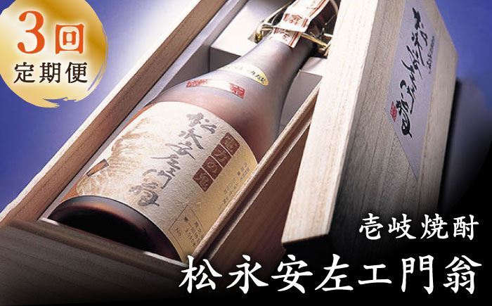 【全3回定期便】松永安左ェ門翁 [JCM010] 酒 お酒 焼酎 麦焼酎 43度 720ml  定期便   60000 60000円 6万円