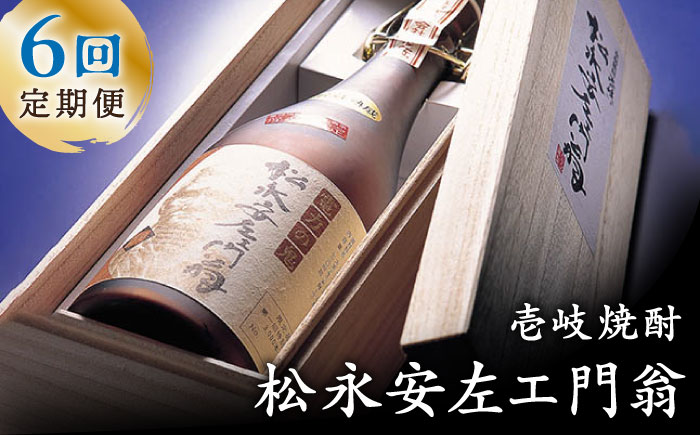 【全6回定期便】松永安左ェ門翁 [JCM011] 酒 お酒 焼酎 麦焼酎 43度 720ml  定期便   100000 100000円 10万円