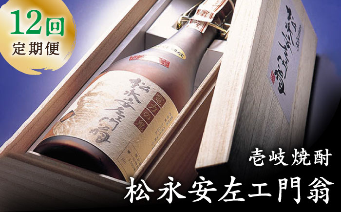 【全12回定期便】松永安左ェ門翁 [JCM012] 酒 お酒 焼酎 麦焼酎 43度 720ml  定期便   200000 200000円 20万円