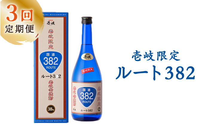 【全3回定期便】ルート382 [JCM013] 酒 お酒 焼酎 麦焼酎 38度 720ml 定期便 30000 30000円