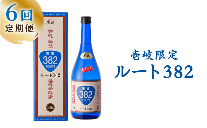 【全6回定期便】ルート382 [JCM014] 酒 お酒 焼酎 麦焼酎 38度 720ml 定期便 60000 60000円