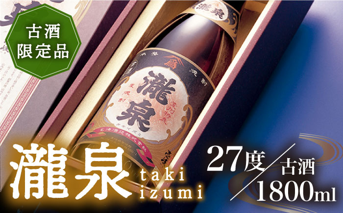 古酒 かめ貯蔵 限定 焼酎 「瀧泉（たきいずみ）」1本 [JCM016]  21000 21000円 麦焼酎