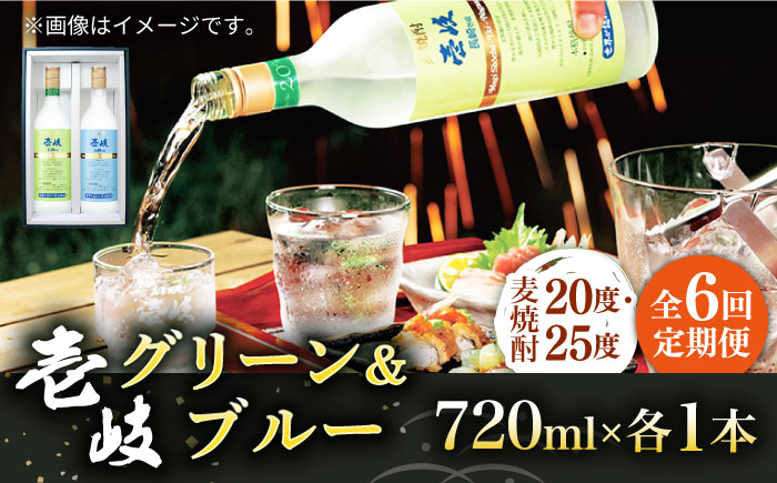 【全6回定期便】壱岐グリーン・ブルー飲み比べセット（各1本） [JCM025] 66000 66000円