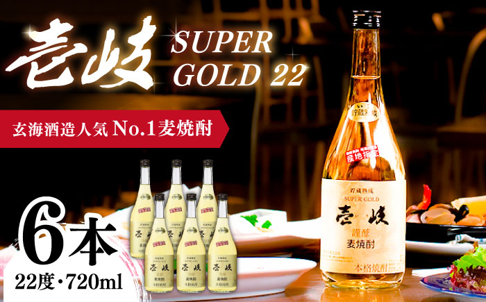 麦焼酎 壱岐スーパーゴールド22 6本セット（樫樽貯蔵酒） [JCM027] 31000 31000円