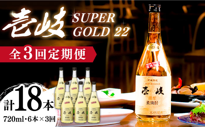 【全3回定期便】壱岐スーパーゴールド22 6本セット（樫樽貯蔵酒） [JCM028] 93000 93000円