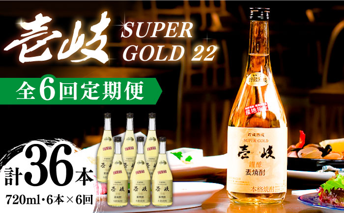 【全6回定期便】壱岐スーパーゴールド22 6本セット（樫樽貯蔵酒） [JCM029]   200000 200000円 20万円