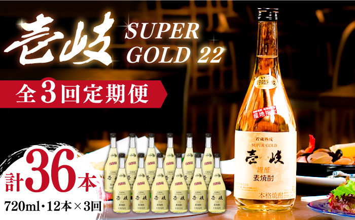 【全3回定期便】壱岐スーパーゴールド22 12本セット（樫樽貯蔵酒） [JCM032]   200000 200000円 20万円