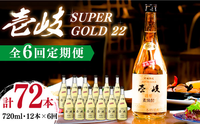 【全6回定期便】壱岐スーパーゴールド22 12本セット（樫樽貯蔵酒） [JCM033]   400000 400000円 40万円