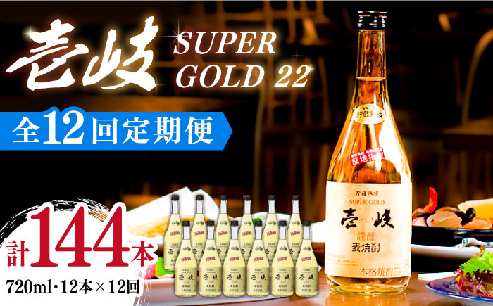 【全12回定期便】壱岐スーパーゴールド22 12本セット（樫樽貯蔵酒） [JCM034]   700000 700000円 70万円