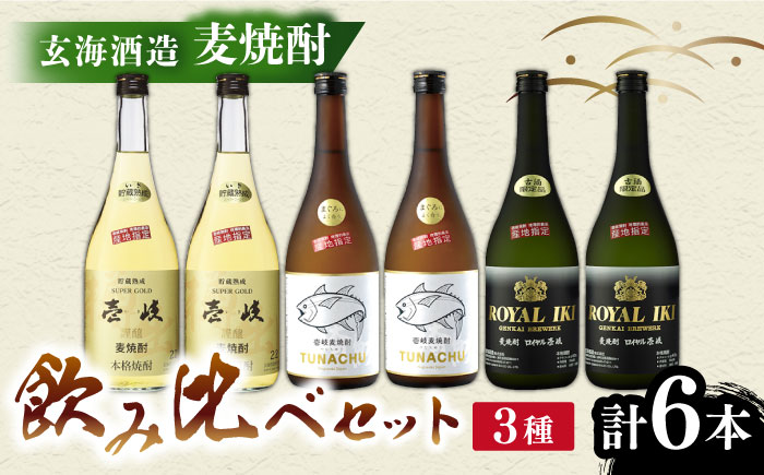 麦焼酎 玄海酒造飲み比べ 3種6本セット [JCM036]   4万 40000 40000円 4万円