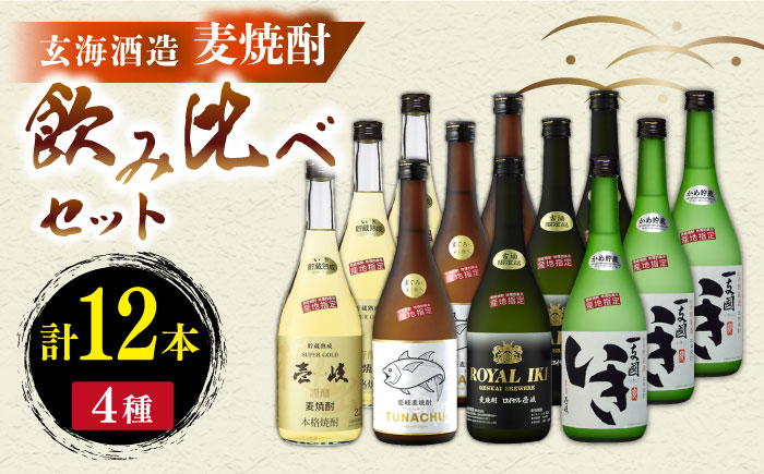 麦焼酎 玄海酒造飲み比べ 4種12本セット [JCM037] 77000 77000円