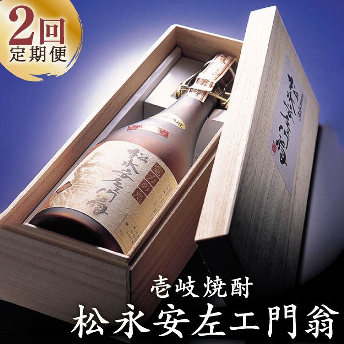 【全2回定期便】松永安左ェ門翁《壱岐市》【玄海酒造（株）】焼酎 壱岐焼酎 麦焼酎 酒 アルコール [JCM040] 40000 40000円 4万円