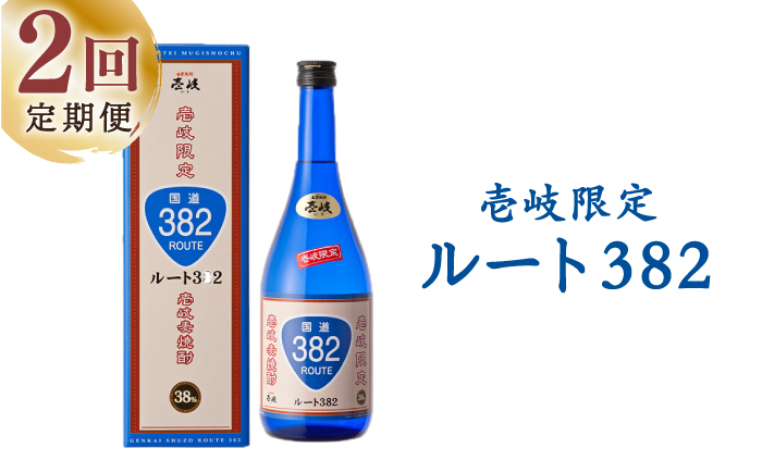 【全2回定期便】ルート382《壱岐市》【玄海酒造（株）】焼酎 壱岐焼酎 麦焼酎 酒 アルコール [JCM041] 20000 20000円 2万円