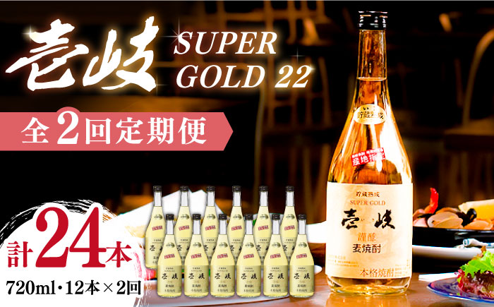 【全2回定期便】壱岐スーパーゴールド22　12本セット（樫樽貯蔵酒）《壱岐市》【玄海酒造（株）】焼酎 壱岐焼酎 麦焼酎 酒 アルコール [JCM044] 100000 100000円 10万円