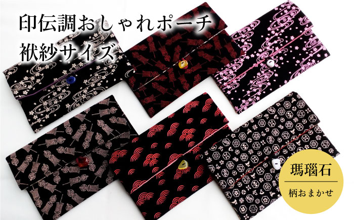 ポーチ 印伝調おしゃれポーチ（袱紗サイズ） 瑪瑙石 柄おまかせ 《壱岐市》【工房如月】[JCN001] 12000 12000円 小物入れ