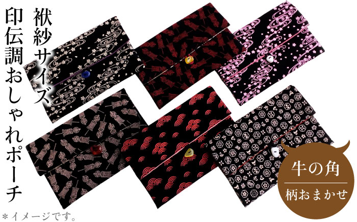 ポーチ 印伝調おしゃれポーチ（袱紗サイズ） 牛の角 柄おまかせ 《壱岐市》【工房如月】[JCN002] 12000 12000円 小物入れ