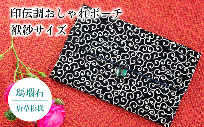 ポーチ 印伝調おしゃれポーチ（袱紗サイズ） 瑪瑙石 唐草模様 《壱岐市》【工房如月】[JCN003] 12000 12000円 小物入れ