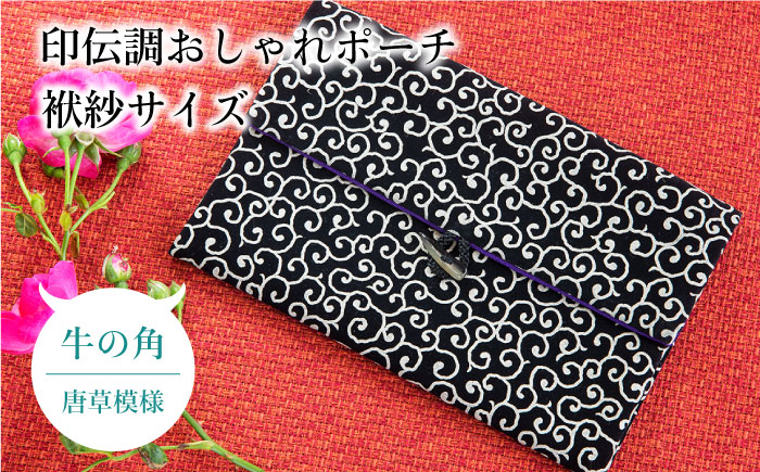 ポーチ 印伝調おしゃれポーチ（袱紗サイズ） 牛の角 唐草模様 《壱岐市》【工房如月】[JCN004] 12000 12000円 小物入れ