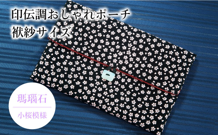 ポーチ 印伝調おしゃれポーチ（袱紗サイズ） 瑪瑙石 小桜模様 《壱岐市》【工房如月】[JCN005] 12000 12000円 小物入れ